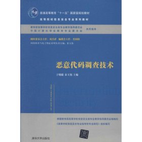 恶意代码调查技术/普通高等教育“十一五”国家级规划教材·高等院校信息安全专业系列教材