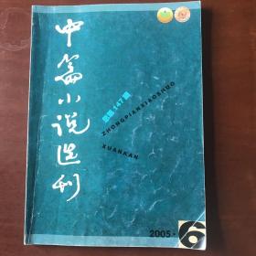 中篇小说选刊 2005年第6期