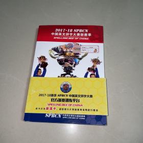 2017-18SPBCN 中国英文拼字大赛新赛季