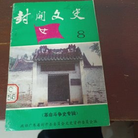 封开文史第8集(革命斗争史专辑)