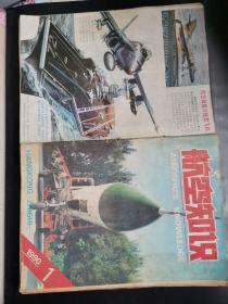 航空知识1990，1-5期