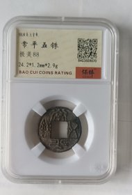 南北朝•北齐文宣帝•常平五铢，保粹评级币，极美88分
