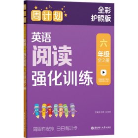 周计划：英语阅读强化训练（六年级）（全2册）（全彩护眼版）