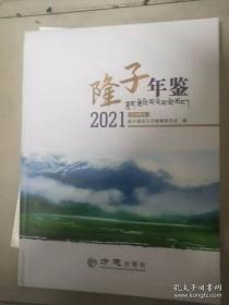 隆子年鉴2021