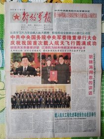 解放军报，2003年11月8日，彩色版印刷，神舟五号，中共中央国务院中央军委隆重举行大会，庆祝我国首次载人航天飞行圆满成功。1-4版全。存1-2层
