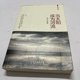 当太阳成为河流