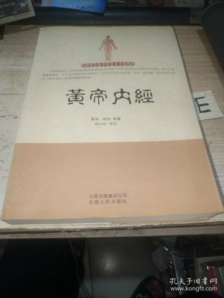 黄帝内经