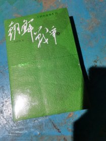 朝鲜战争（上下）全新未拆封