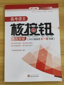 高考语文核按钮考点突破【2023新高考大一轮学案】【含：专题集训＋即学即练＋附录＋参考答案】【新书 未使用】