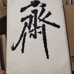 寶晉齋法帖