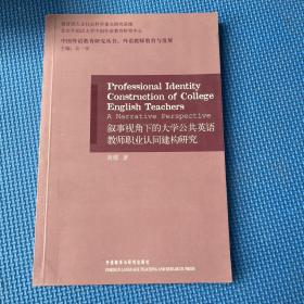 叙事视角下的大学公共英语教师职业认同建构研究(外语教师教育与发展)——外语教师教育与发展系列