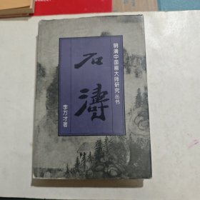 明清中国画大师研究丛书 石涛