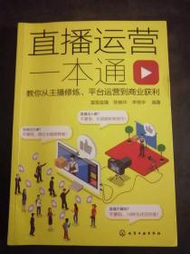 直播运营一本通：教你从主播修炼、平台运营到商业获利