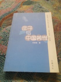 莊子與中國美學(xué)