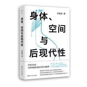 身体、空间与后现代性