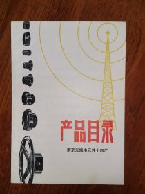 南京无线电元件十四厂，1种，工业史料商标说明书江苏
