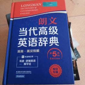 朗文当代高级英语辞典（英英·英汉双解 第5版）