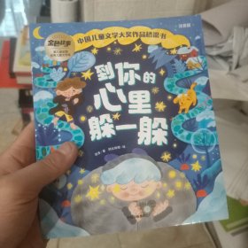 到你的心里躲一躲（中国儿童文学获奖桥梁书系列）
