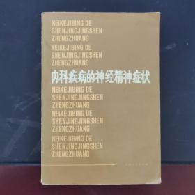 内科疾病的神经精神症状 1977年一版一印