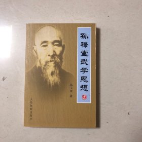 孙禄堂武学思想