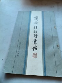 兰斋任政行书帖