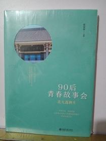 北大选调生：90后青春故事会