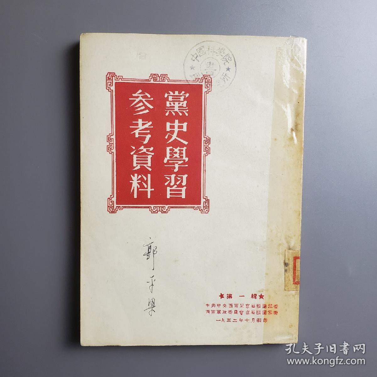 党史学习参考资料 第一辑、第二辑 2册 新疆社科院专家郭平梁签名旧藏