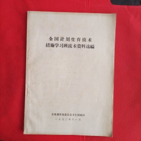 全国计划生育技术措施学习班技术资料选编 吉林省革命委员会卫生局编印