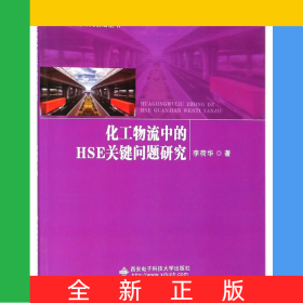 化工物流中的HSE關(guān)鍵問題研究/化工物流研究前沿叢書