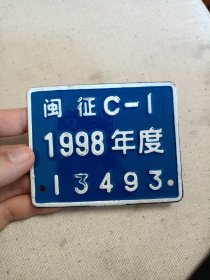 报废 福建省 摩托车车牌