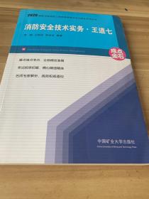 消防安全技术实务.王道七(2020)