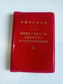 中国共产党章程(十一大党章)