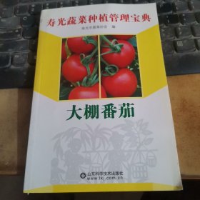 寿光蔬菜种植管理宝典：大棚番茄