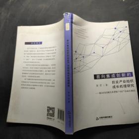 面向集成创新的后发产业组织成长机理研究-兼论供给侧改革逻辑下的产业成长路径