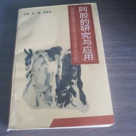 阿胶的研究与应用