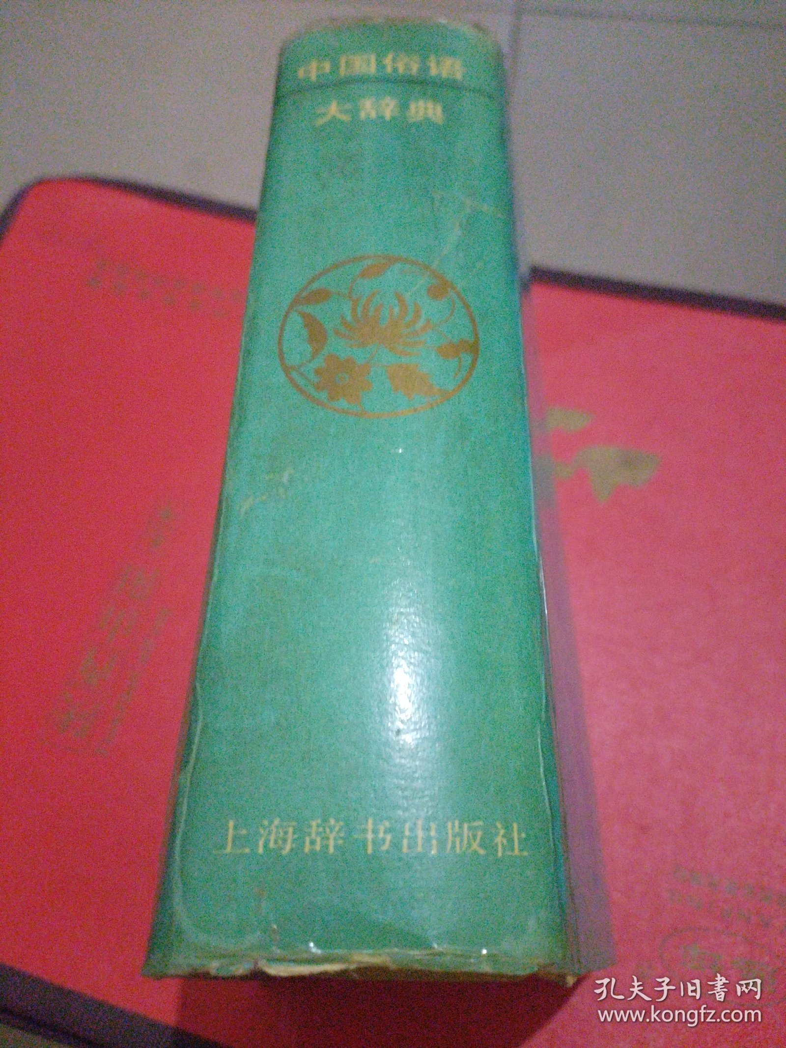 点击查看原图 中国俗语大辞典