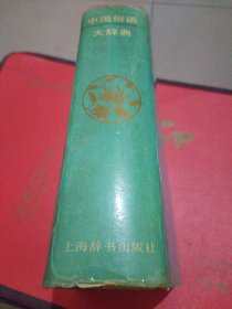 中国俗语大辞典