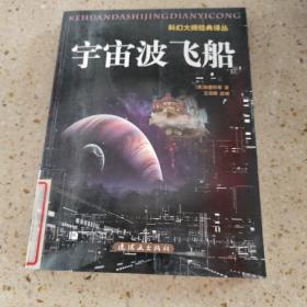 宇宙波飞船