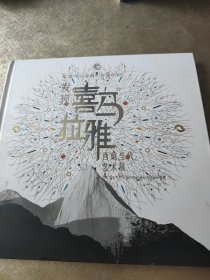 发现喜马拉雅 西藏当代艺术展