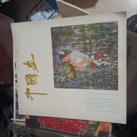 中国画1981.1 (复刊号)