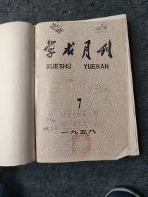 学术月刊（1958年7-12期 合订本）