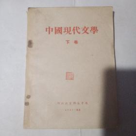 中国现代文学下卷