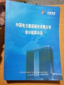 中国电力建设股份有限公司会计核算办法