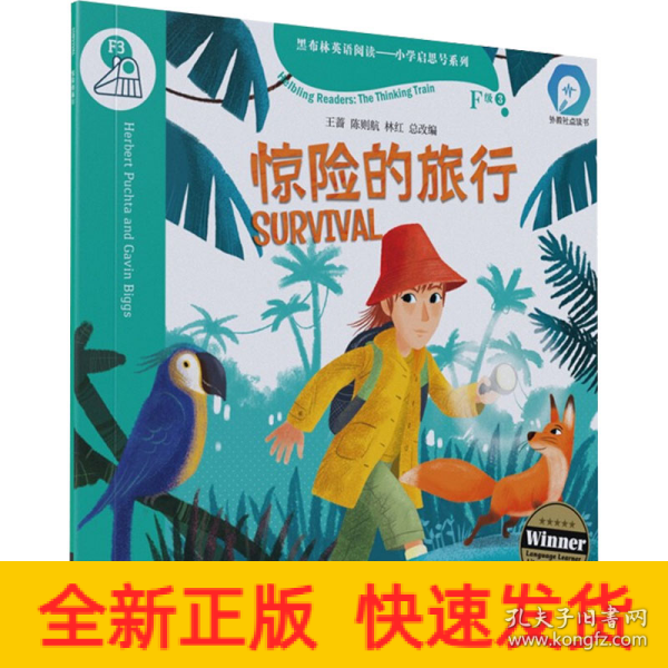 黑布林英语阅读—小学启思号系列：F级3 惊险的旅行（一书一码）适合小学高年级 /可用外教社“小威点读笔”