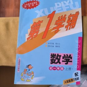 第一学辅. 数学．初中一年级．上册