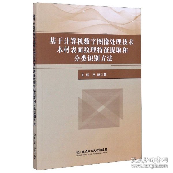 基于计算机数字图像处理技术木材表面纹理特征提取和分类识别方法