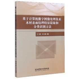 基于计算机数字图像处理技术木材表面纹理特征提取和分类识别方法