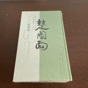 学人墨迹丛书（第一辑）·楚图南