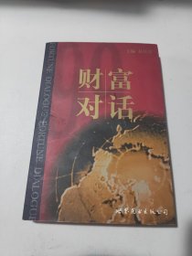 财富对话
