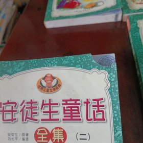 安徒生童话全集【全四册】